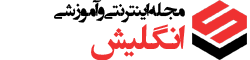 مجله آموزشی انگلیش